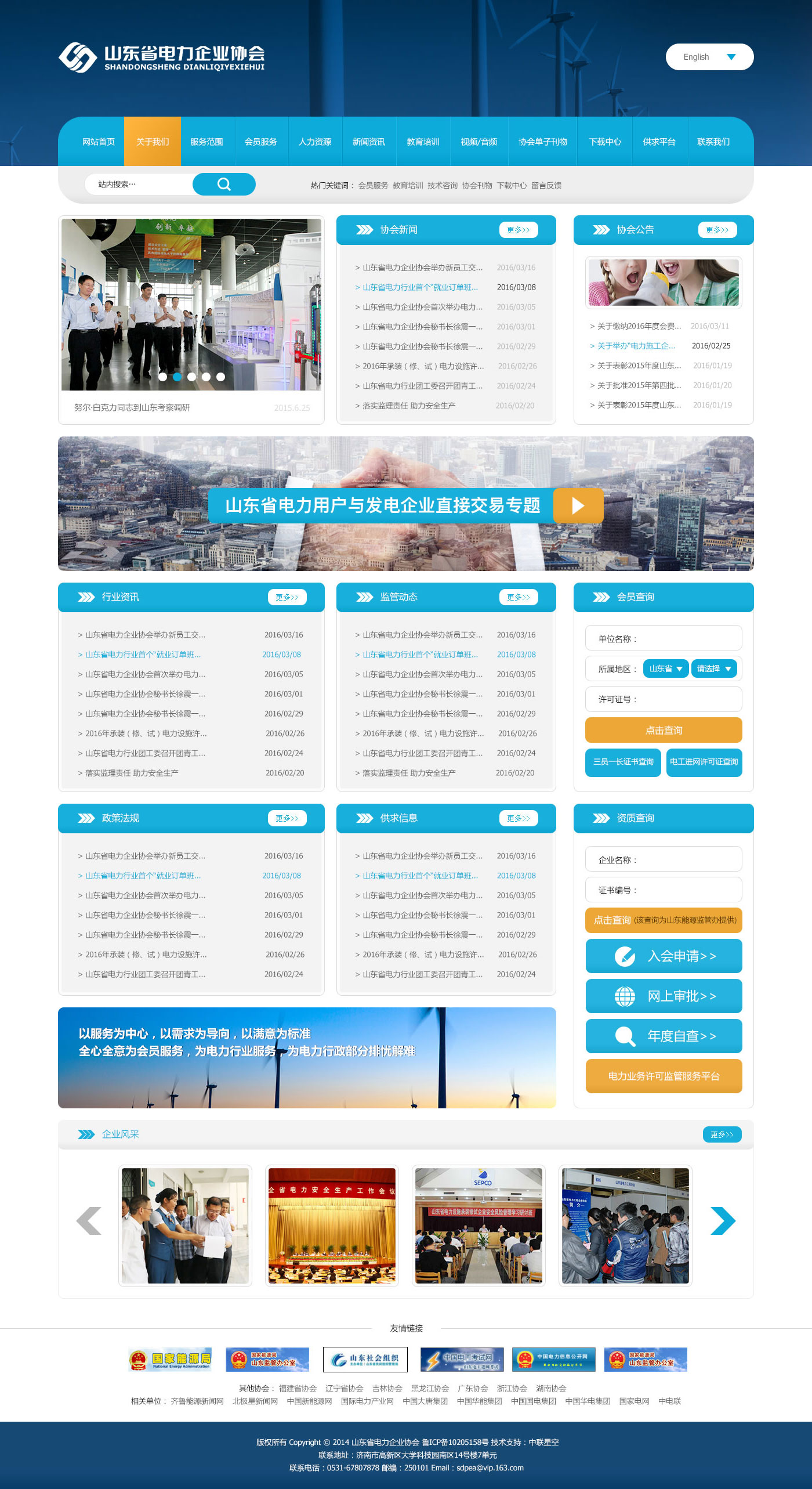 山東電力企業協會